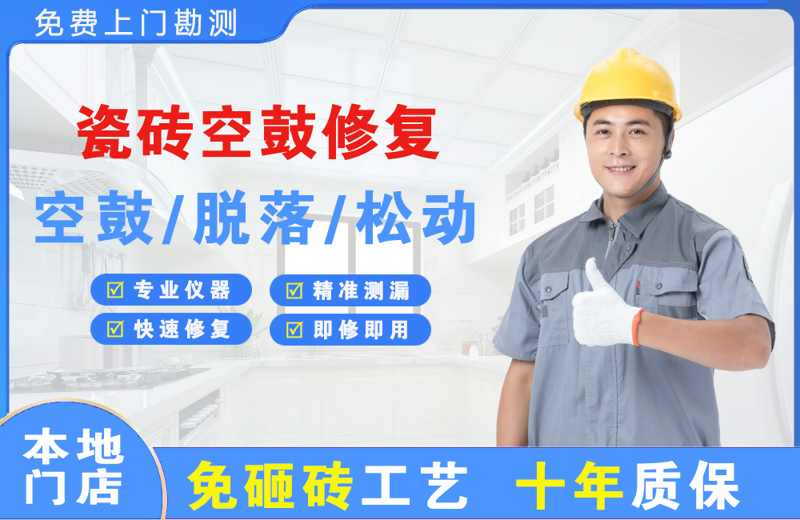 弥渡瓷砖空鼓修复