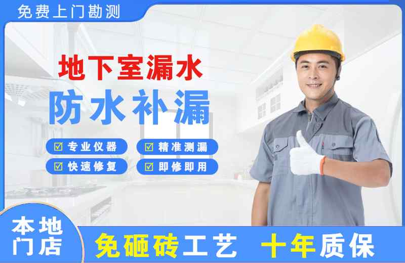 弥渡地下室漏水维修